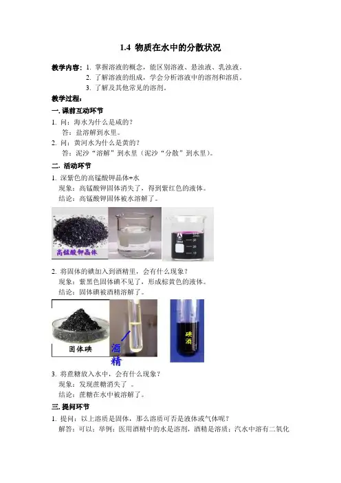 浙教版科学八年级上册1.4物质在水中的分散状况教案
