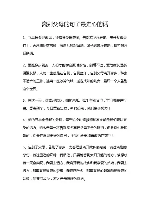 离别父母的句子最走心的话