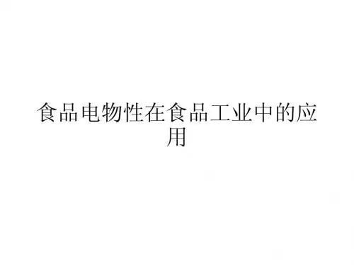 食品电物性在食品工业中的应用