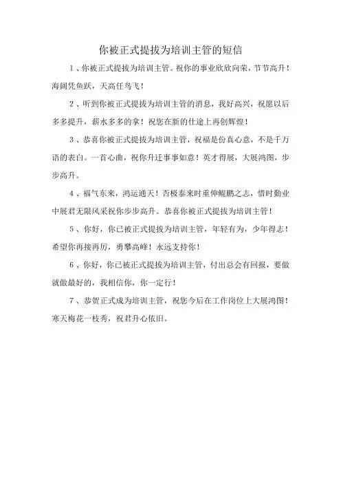 你被正式提拔为培训主管的短信