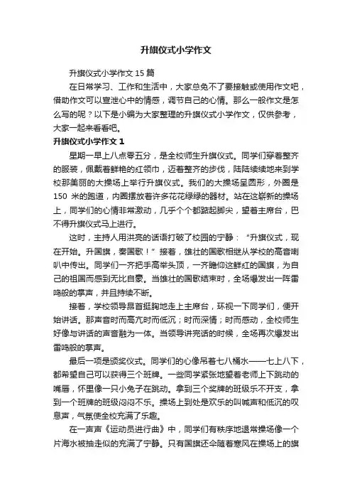 升旗仪式小学作文15篇