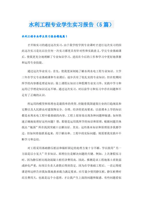 水利工程专业学生实习报告(5篇)