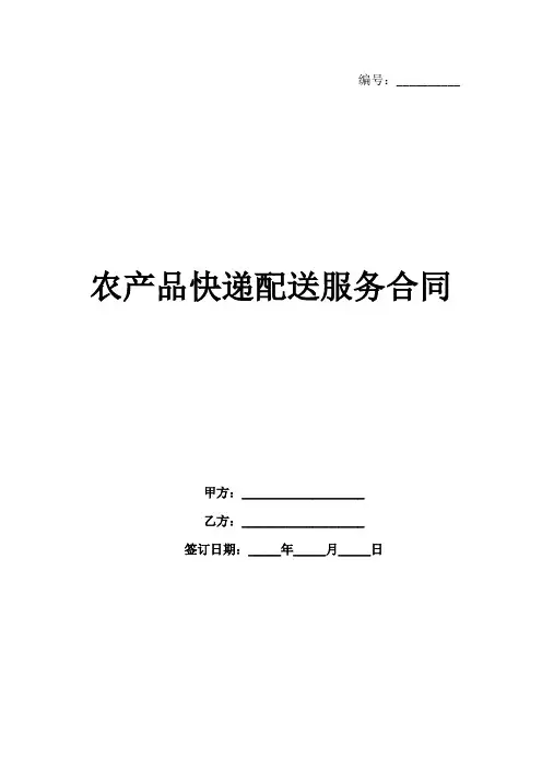 农产品快递配送服务合同
