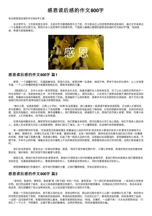 感恩读后感的作文800字