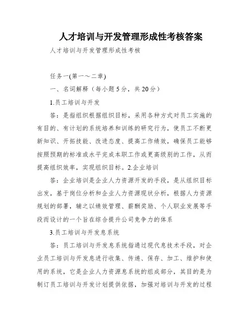 人才培训与开发管理形成性考核答案
