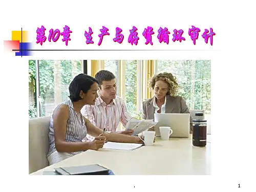 生产与存货循环审计PPT课件