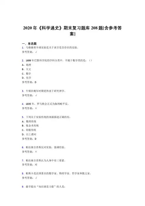 最新2020年《科学通史》期末测试题库208题(含答案)