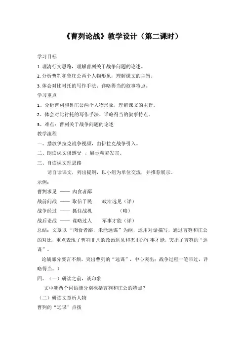 初中语文八年级上册《曹刿论战》教学设计(第二课时)