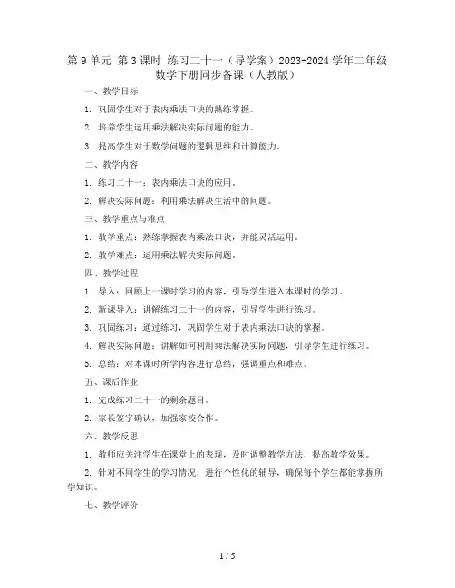 第9单元 第3课时 练习二十一(导学案)2023-2024学年二年级数学下册同步备课(人教版)