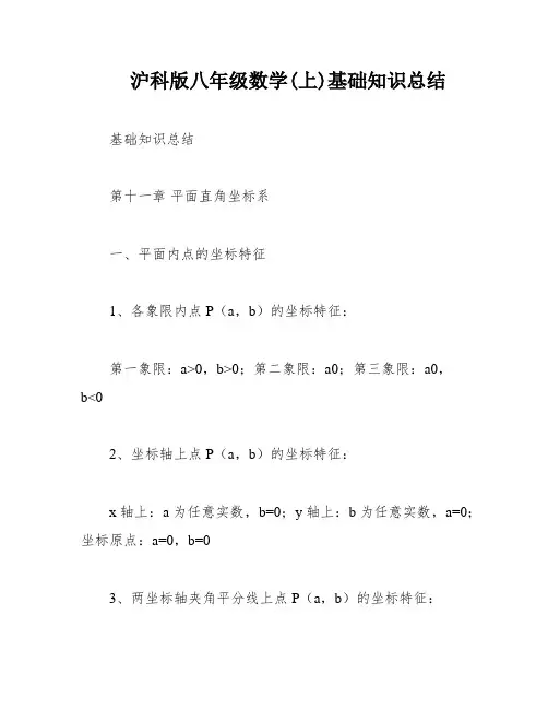 沪科版八年级数学(上)基础知识总结