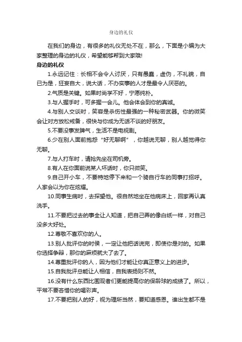 身边的礼仪_交际礼仪_