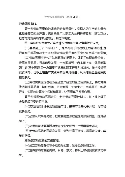 劳动保障规章制度（通用15篇）