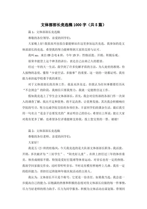 文体部部长竞选稿1000字(共5篇)