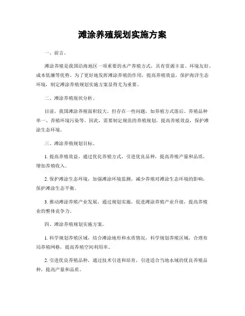 滩涂养殖规划实施方案