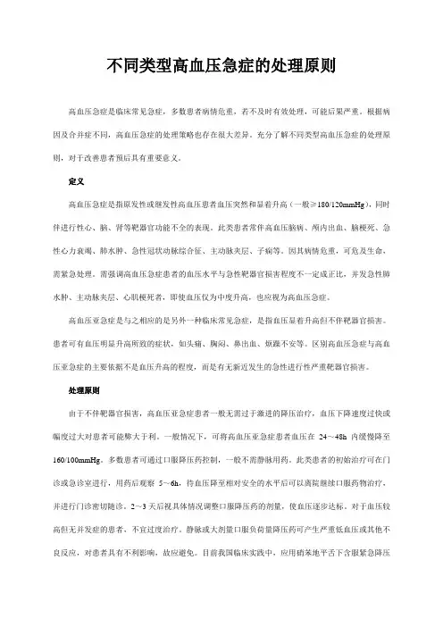 不同类型高血压急症的处理原则