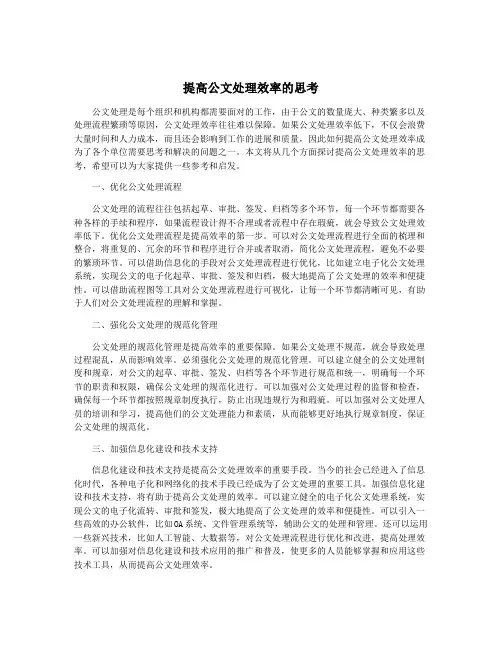 提高公文处理效率的思考