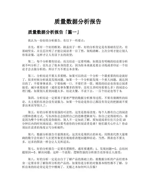 质量数据分析报告