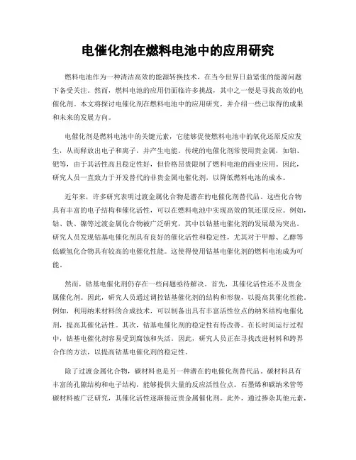 电催化剂在燃料电池中的应用研究