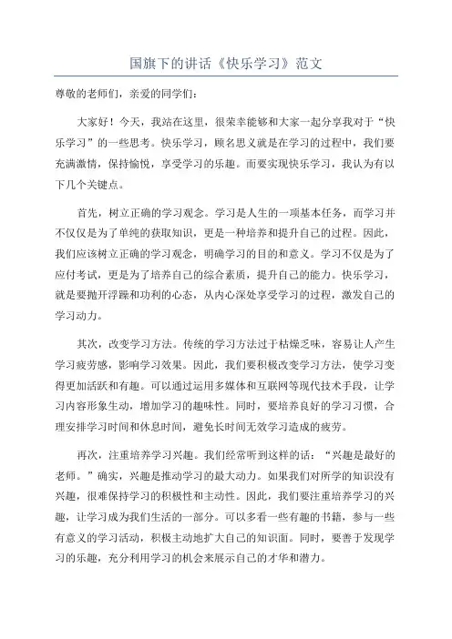 国旗下的讲话《快乐学习》范文