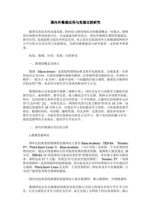 国内外微课应用与发展比较研究