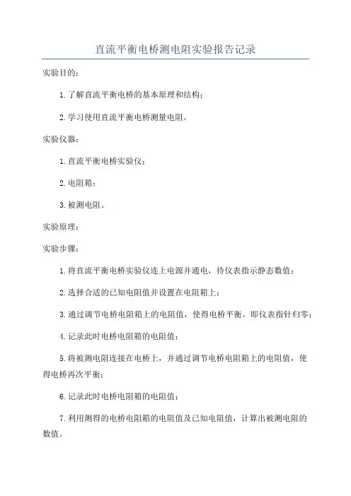 直流平衡电桥测电阻实验报告记录