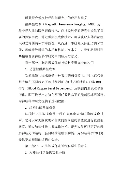 磁共振成像在神经科学研究中的应用与意义