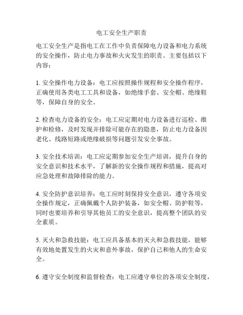 电工安全生产职责