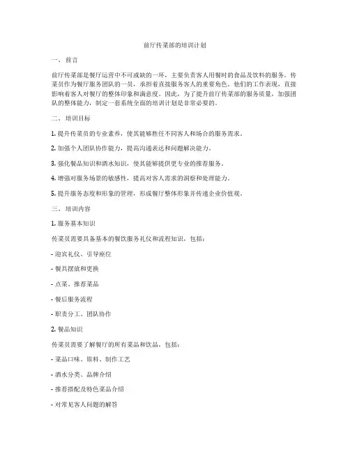 前厅传菜部的培训计划