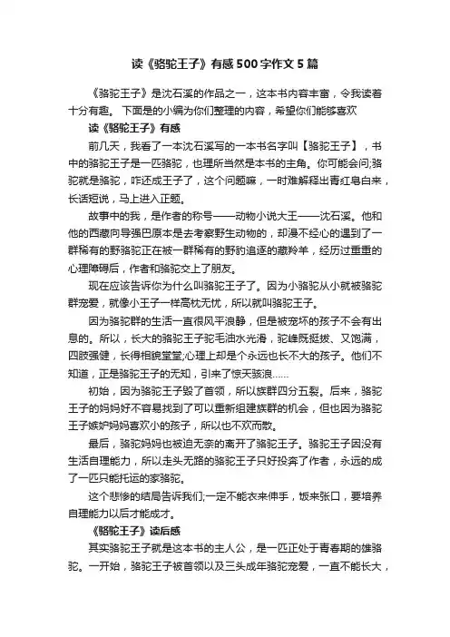 读《骆驼王子》有感500字作文5篇