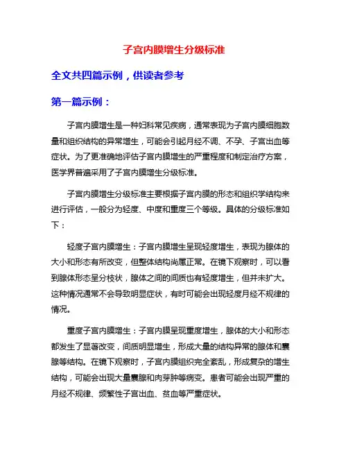 子宫内膜增生分级标准