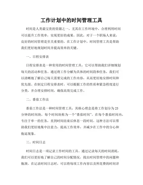 工作计划中的时间管理工具
