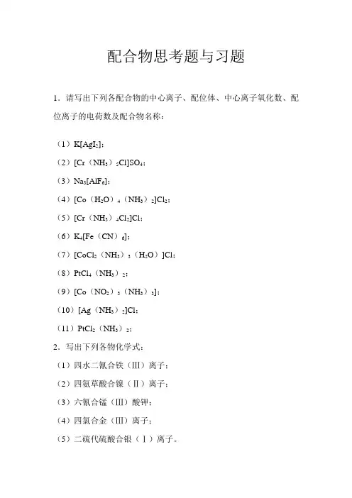 配合物思考与习题