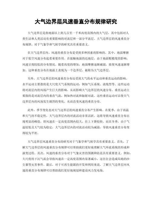 大气边界层风速垂直分布规律研究