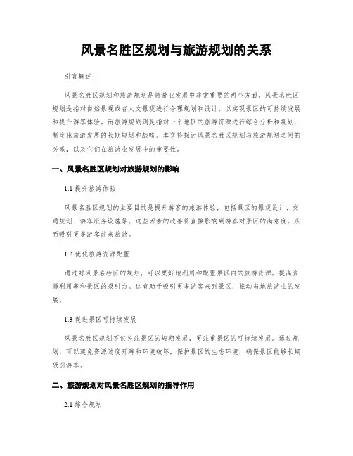 风景名胜区规划与旅游规划的关系