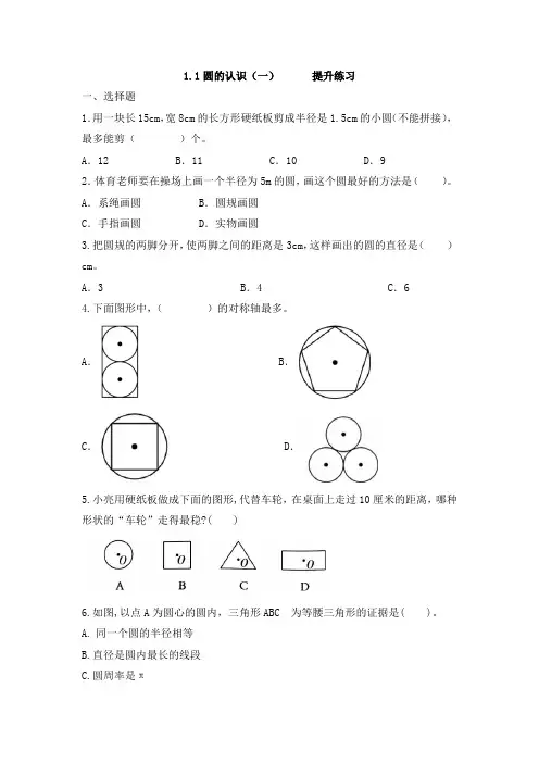 1.1+圆的认识(一)(同步练习)-2024-2025学年六年级上册数学北师大版