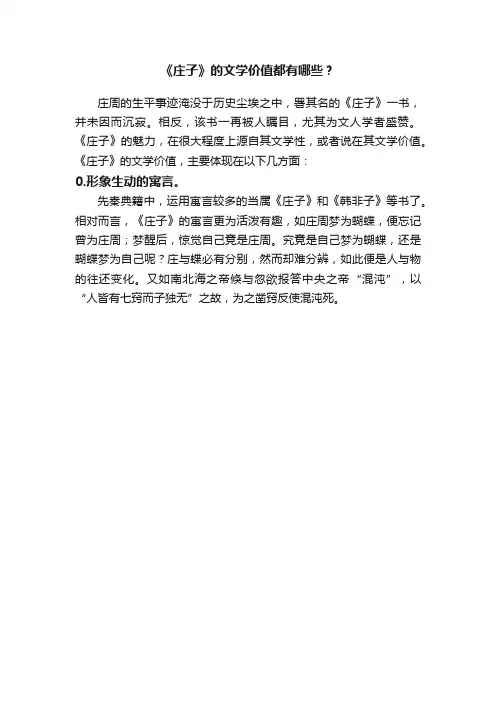 《庄子》的文学价值都有哪些？