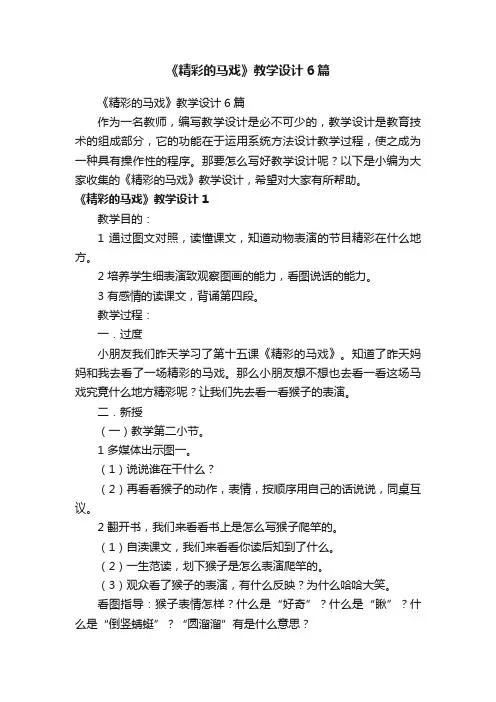 《精彩的马戏》教学设计6篇