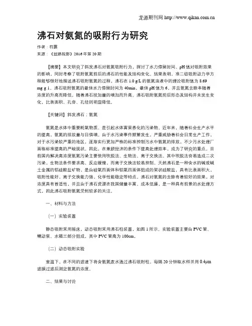 沸石对氨氮的吸附行为研究