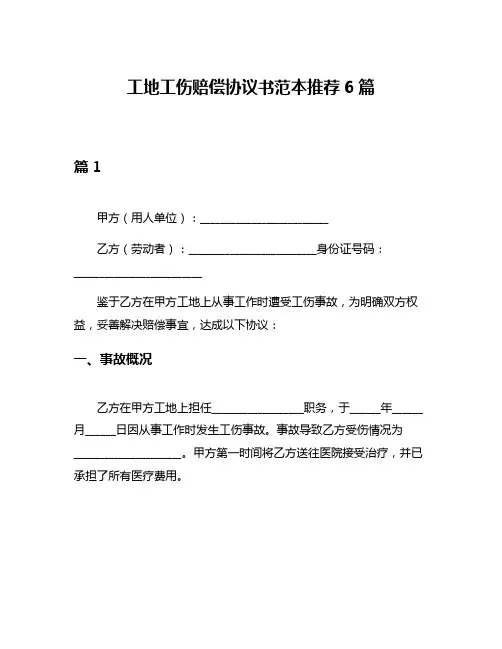 工地工伤赔偿协议书范本推荐6篇