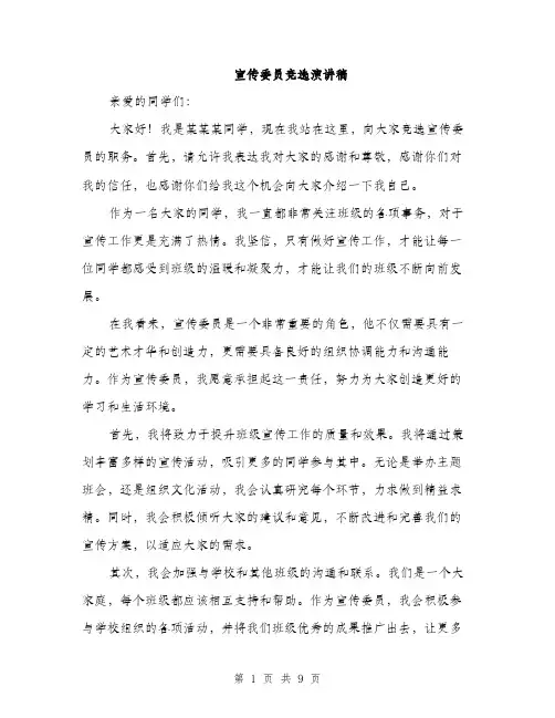 宣传委员竞选演讲稿（5篇）