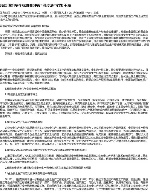 浅谈班组安全标准化建设“四步法”实践王威