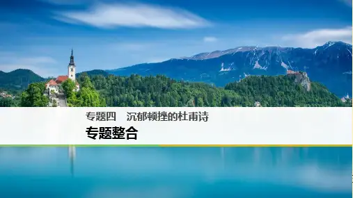 高中语文专题四沉郁顿挫的杜甫诗专题整合选修《唐诗宋词选读》获奖课件名师公开课