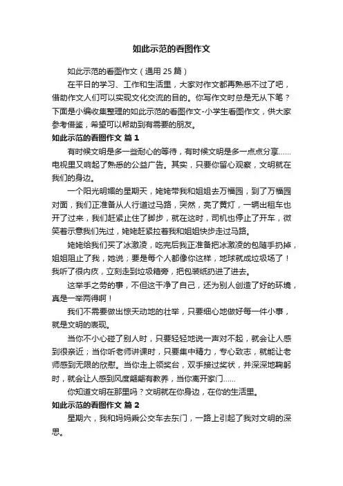 如此示范的看图作文（通用25篇）