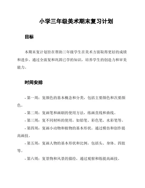 小学三年级美术期末复习计划