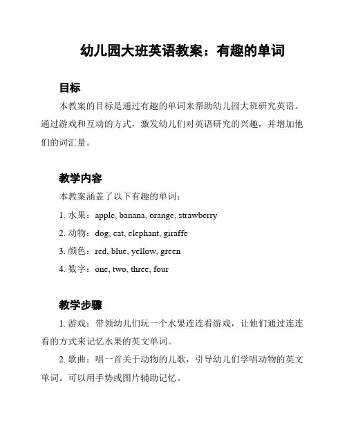 幼儿园大班英语教案：有趣的单词