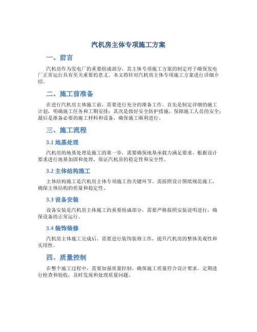 汽机房主体专项施工方案