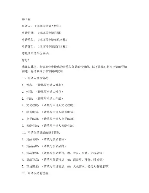 货品代销申请书模板范文(3篇)