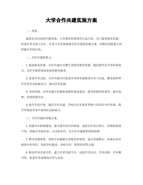 大学合作共建实施方案