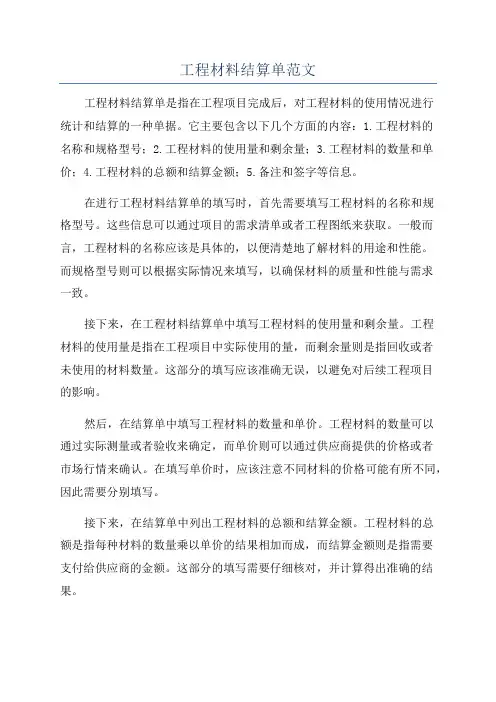 工程材料结算单范文