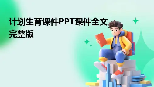 计划生育课件PPT课件全文完整版
